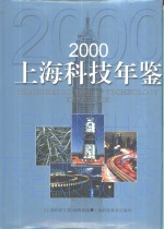 上海科技年鉴  2000