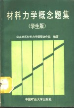 材料力学概念思考题集  学生版