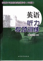 英语听力专项训练  顺序选修10  外研版