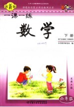 一课一练·数学  创新版  北师大版  六年级  下  供六年级第二学期使用