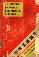 中学英语语法  语法知识解说、练习题及答案