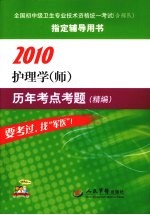 2010护理学历年考点考题（精编）