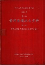 中华人民共和国水文年鉴  1981  第4卷  黄河流域水文资料  第2册