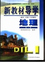 新教材导学  高中二年级·下学期用  地理  第1册