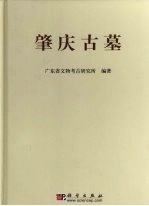 肇庆古墓  广宁龙嘴岗、肇庆康乐中路与四会陶塘墓地发掘报告