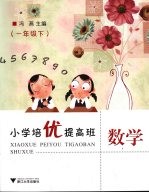 小学培优提高班  数学  一年级  下