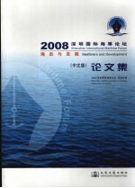 2008深圳国际海事论坛  海员与发展  中文版