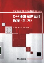 C++语言程序设计教程