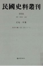 民国史料丛刊  1016  史地·年鉴