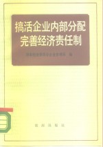 搞活企业内部分配完善经济责任制