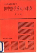 初中数学重点与难点  第3册