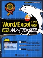 Word/Excel 2010中文版办公专家从入门到精通