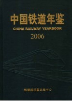 中国铁道年鉴  2006  总第8期