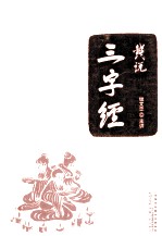 钱说《三字经》