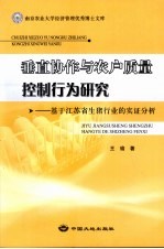 垂直协作与农户质量控制行为研究  基于江苏省生猪行业的实证分析