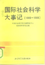 国际社会科学大事记  1980-1988