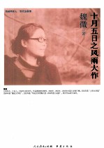 海峡两岸这世代书系  十月五日之风雨大作