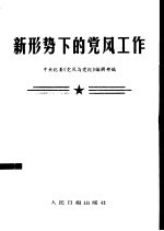 新形势下的党风工作