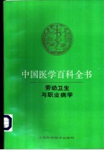 中国医学百科全书  7  劳动卫生与职业病学