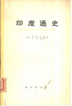 印度通史  第4册