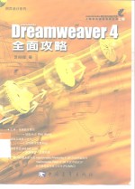 Dreamweaver 4全面攻略