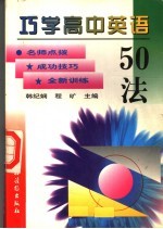 巧学高中英语50法