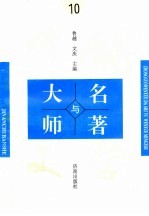 中国文学大师与中国文学名著  10