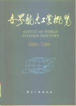 世界航空工业概览  1988-1989