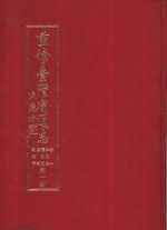 重修台湾省通志  卷2  土地志  博物篇  综说  动物章  第1册