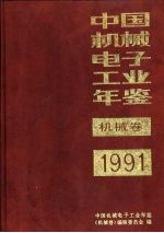 中国机械电子工业年鉴  机械卷  1991  第12部分  企业介绍