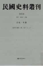 民国史料丛刊  1014  史地·年鉴