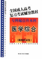 全国成人高考复习考试辅导教材  专科起点升本科  医学综合