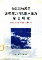 长江三峡坝区地壳应力与孔隙水压力综合研究