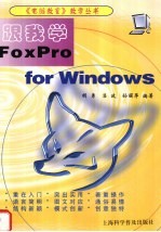 跟我学FoxPro for Windows