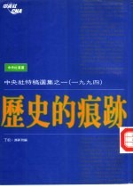 中央社特稿选集之一  1994  历史的痕迹