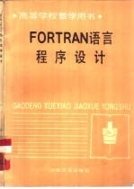 FORTRAN语言程序设计