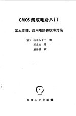 CMOS集成电路入门 基本原理、应用电路和故障对策