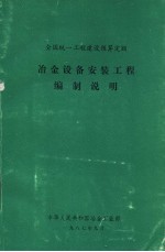 全国统一工程建设预算定额  冶金设备安装工程编制说明