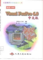 Visual FoxPro 6.0中文版