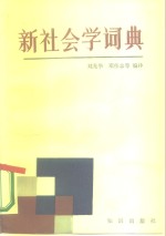 新社会学词典