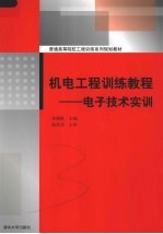 机电工程训练教程  电子技术实训