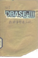 汉字DBASE-Ⅲ数据库管理系统