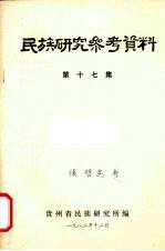 民族研究参考资料  第17集