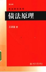 债法原理  基本理论  债之发生：合同·无因管理  最新版