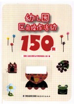 幼儿园区角操作活动150例