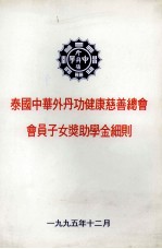 泰国中华外丹功健康慈善总会会员子女奖助学金细则