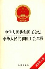 中华人民共和国工会法、中国工会章程  最新修正版