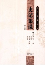 历代名家评注史记集说  第3册