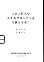 中国人民大学历史系中国历史专业阅读参考书目