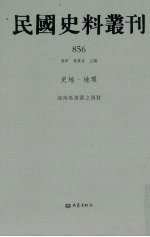 民国史料丛刊  856  史地·地理